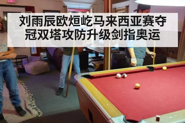 刘雨辰欧烜屹马来西亚赛夺冠双塔攻防升级剑指奥运