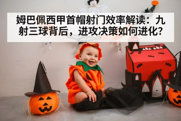 姆巴佩西甲首帽射门效率解读：九射三球背后，进攻决策如何进化？