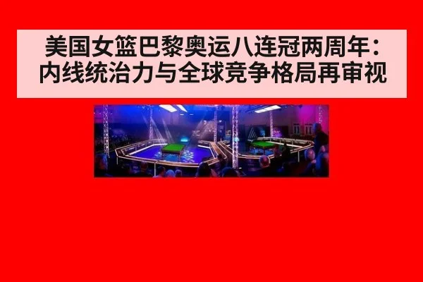 美国女篮巴黎奥运八连冠两周年：内线统治力与全球竞争格局再审视