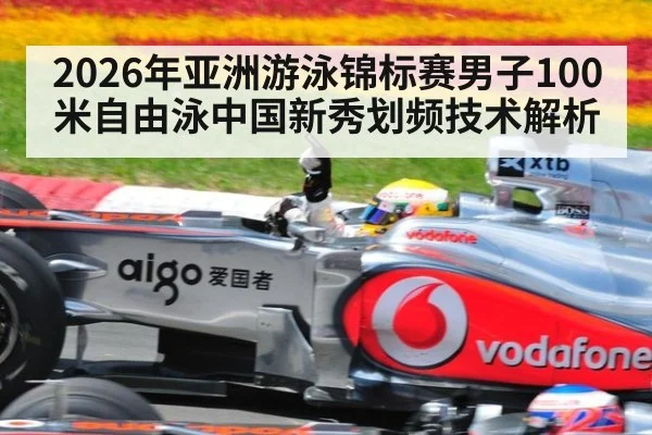 2026年亚洲游泳锦标赛男子100米自由泳中国新秀划频技术解析