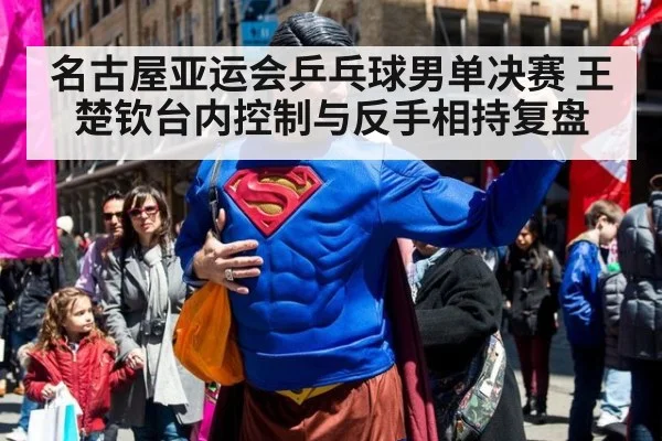 名古屋亚运会乒乓球男单决赛 王楚钦台内控制与反手相持复盘