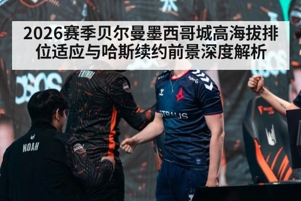 2026赛季贝尔曼墨西哥城高海拔排位适应与哈斯续约前景深度解析